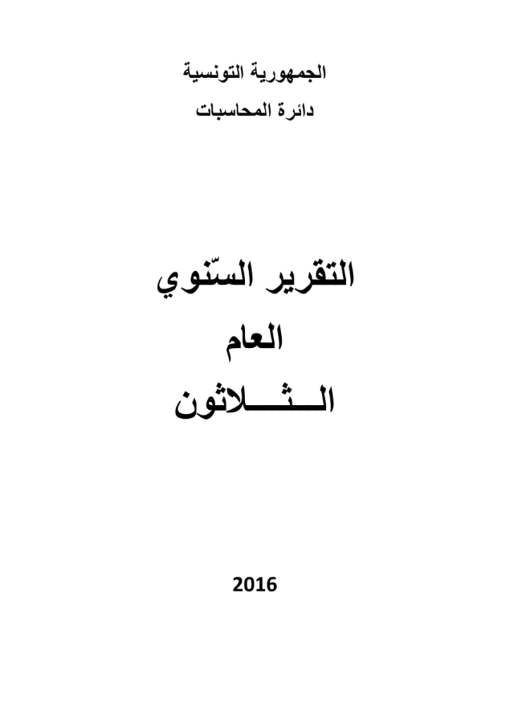 التقرير السنوي الثلاثون
