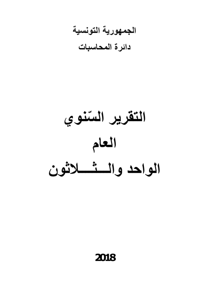 التقرير السنوي العام الحادي والثلاثون