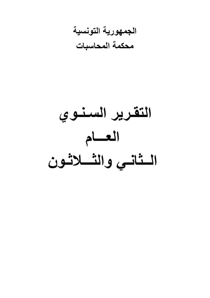 التقرير السنوي العام الثاني والثلاثون