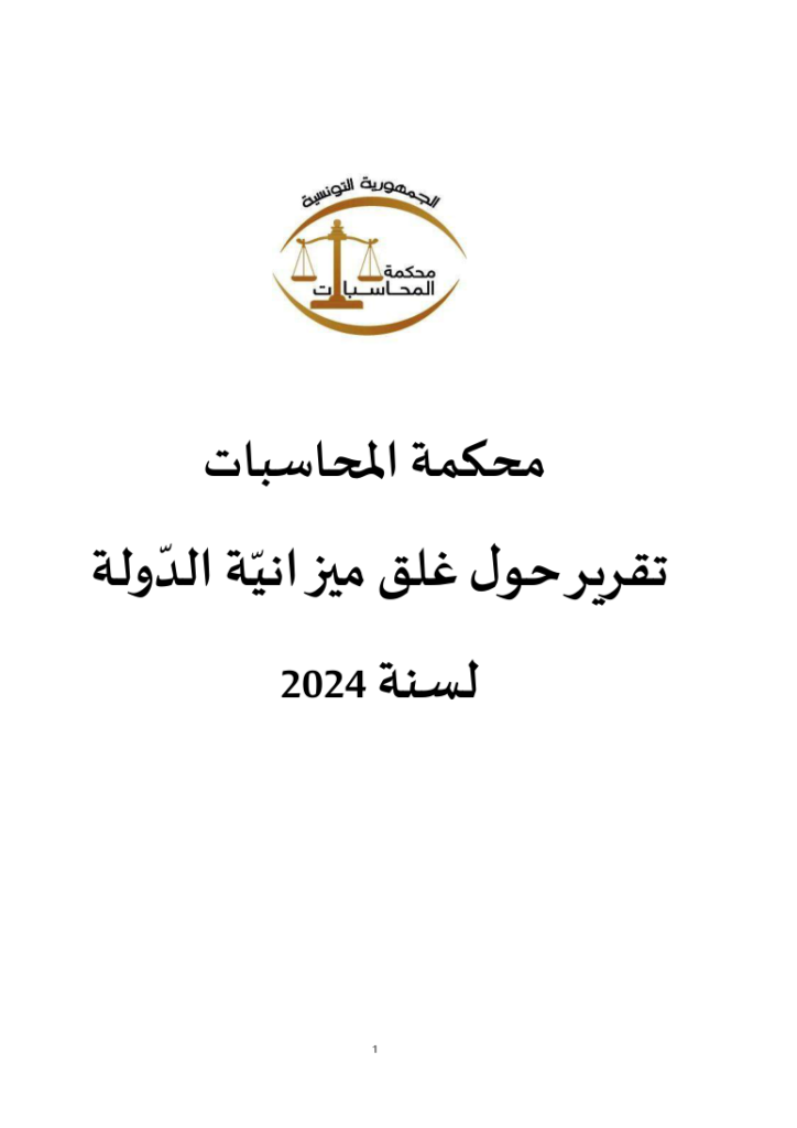 تقرير حول غلق ميزانية الدولة لسنة 2024